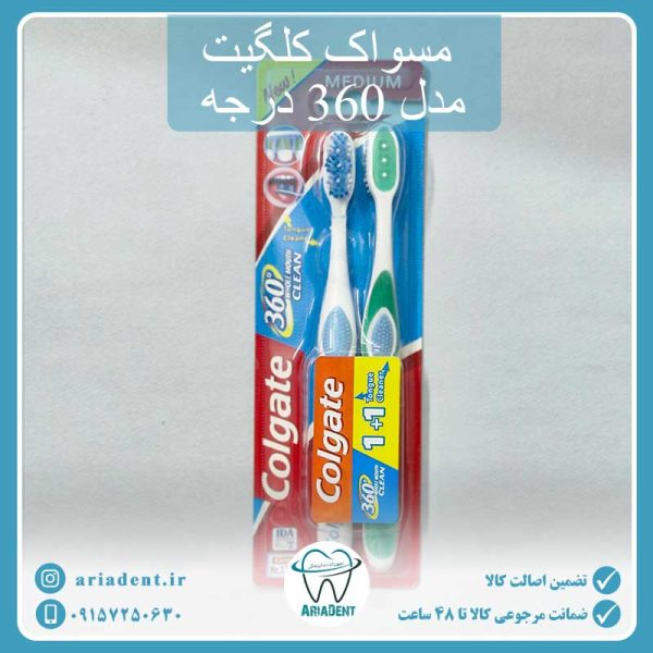مسواک دوقلوی Colgate مدل 360 درجه اصلی